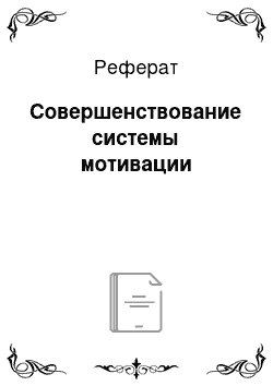 Реферат: Совершенствование системы мотивации