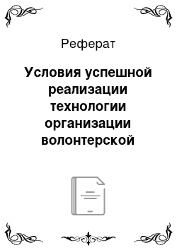 Реферат: Условия успешной реализации технологии организации волонтерской деятельности