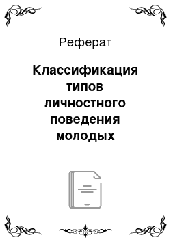 Реферат: Классификация типов личностного поведения молодых родителей