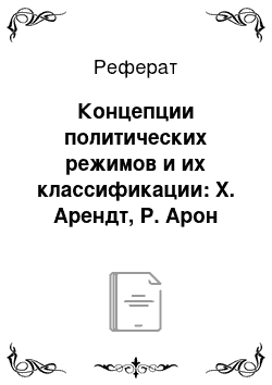 Реферат: Концепции политических режимов и их классификации: Х. Арендт, Р. Арон