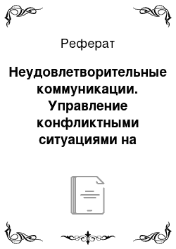 Реферат: Неудовлетворительные коммуникации. Управление конфликтными ситуациями на предприятии