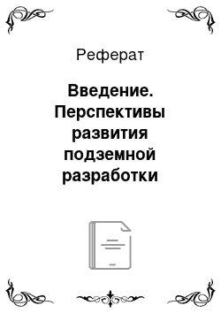 Реферат: Введение. Перспективы развития подземной разработки месторождений полезных ископаемых. Горно-геологическая характеристика месторождений полезных ископаемых