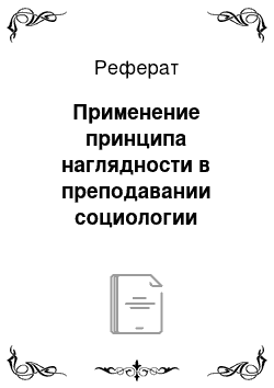 Реферат: Применение принципа наглядности в преподавании социологии