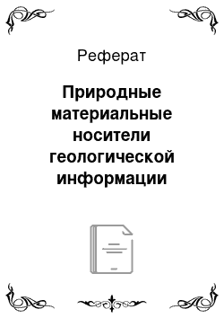 Реферат: Природные материальные носители геологической информации