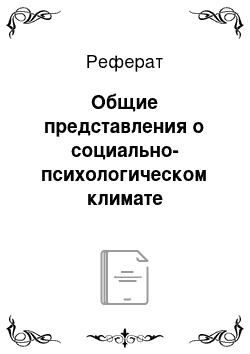 Реферат: Общие представления о социально-психологическом климате