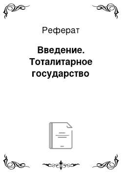 Реферат: Введение. Тоталитарное государство