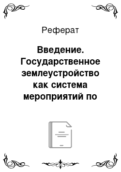 Реферат: Введение. Государственное землеустройство как система мероприятий по организации рационального и эффективного использования земель