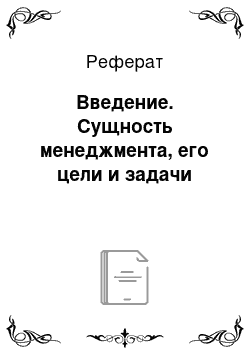 Реферат: Введение. Сущность менеджмента, его цели и задачи