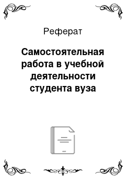 Реферат: Самостоятельная работа в учебной деятельности студента вуза