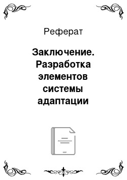 Реферат: Заключение. Разработка элементов системы адаптации менеджера в коллективе