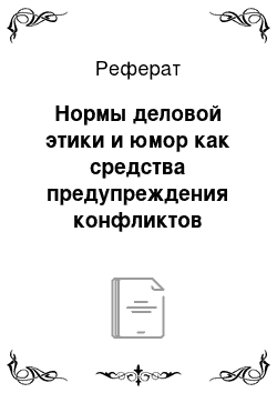 Реферат: Нормы деловой этики и юмор как средства предупреждения конфликтов