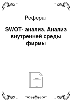 Реферат: SWOT-анализ. Анализ внутренней среды фирмы