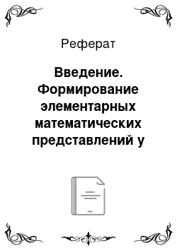 Реферат: Введение. Формирование элементарных математических представлений у школьников