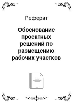 Реферат: Обоснование проектных решений по размещению рабочих участков и полей