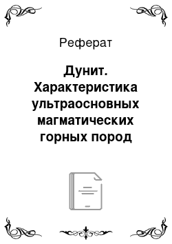 Реферат: Дунит. Характеристика ультраосновных магматических горных пород