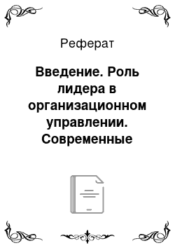 Реферат: Введение. Роль лидера в организационном управлении. Современные теории лидерства