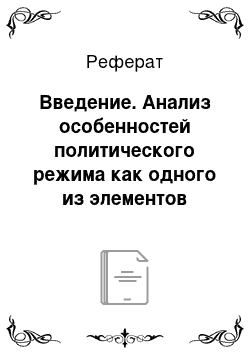 Реферат: Введение. Анализ особенностей политического режима как одного из элементов формы государства