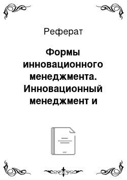 Реферат: Формы инновационного менеджмента. Инновационный менеджмент и стратегическое управление