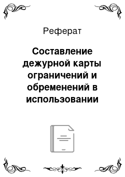 Реферат: Составление дежурной карты ограничений и обременений в использовании земель