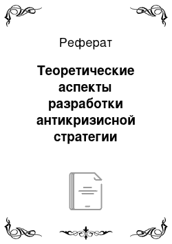 Реферат: Теоретические аспекты разработки антикризисной стратегии предприятия