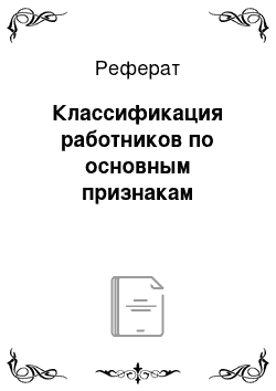 Реферат: Классификация работников по основным признакам