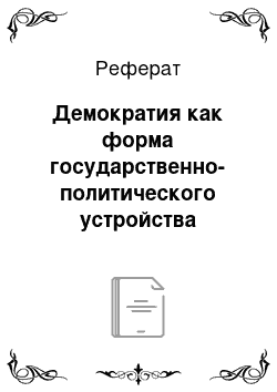 Реферат: Демократия как форма государственно-политического устройства