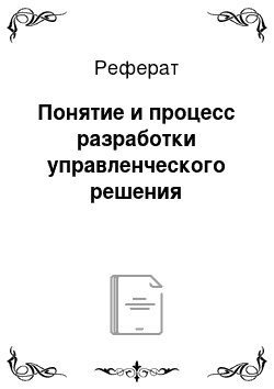 Реферат: Понятие и процесс разработки управленческого решения