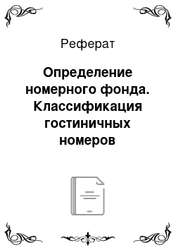 Реферат: Определение номерного фонда. Классификация гостиничных номеров