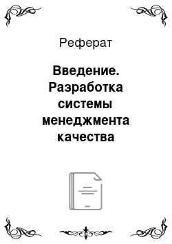 Реферат: Введение. Разработка системы менеджмента качества предприятия