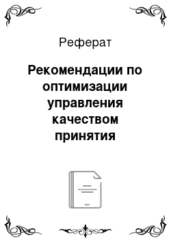 Реферат: Рекомендации по оптимизации управления качеством принятия управленческих решений в современных экономических условиях