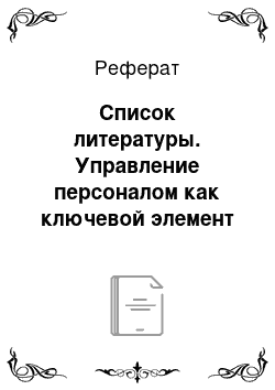 Реферат: Список литературы. Управление персоналом как ключевой элемент менеджмента современной организации