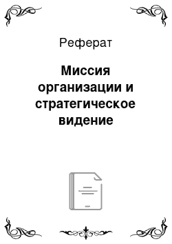 Реферат: Миссия организации и стратегическое видение