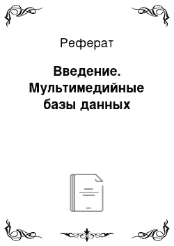 Реферат: Введение. Мультимедийные базы данных