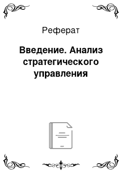 Реферат: Введение. Анализ стратегического управления