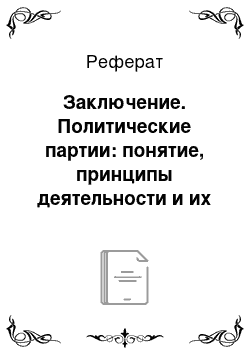 Реферат: Заключение. Политические партии: понятие, принципы деятельности и их место в политической системе общества