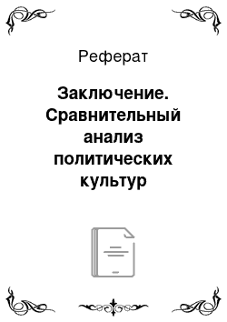 Реферат: Заключение. Сравнительный анализ политических культур Запад–Восток–Россия