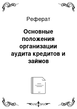 Реферат: Основные положения организации аудита кредитов и займов