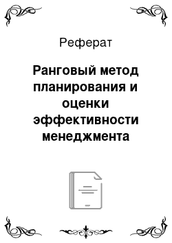 Реферат: Ранговый метод планирования и оценки эффективности менеджмента