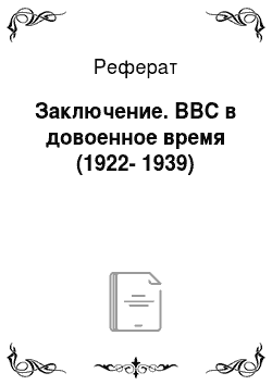 Реферат: Заключение. BBC в довоенное время (1922-1939)