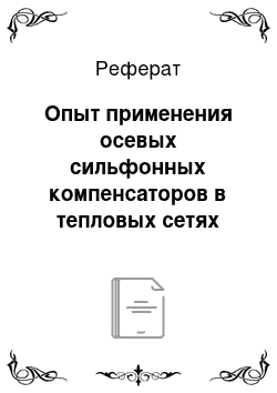 Реферат: Опыт применения осевых сильфонных компенсаторов в тепловых сетях