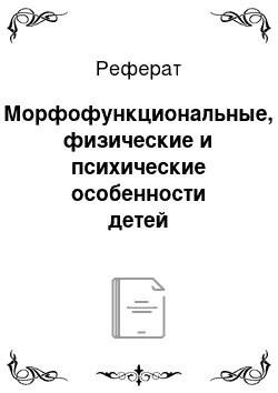 Реферат: Морфофункциональные, физические и психические особенности детей дошкольного возраста