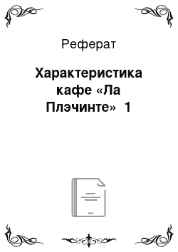 Реферат: Характеристика кафе «Ла Плэчинте» №1