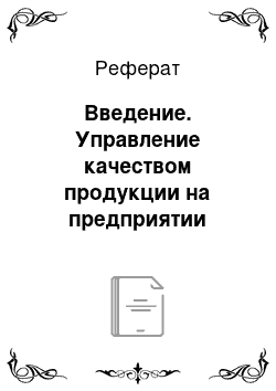 Реферат: Введение. Управление качеством продукции на предприятии