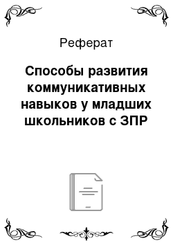 Реферат: Способы развития коммуникативных навыков у младших школьников с ЗПР