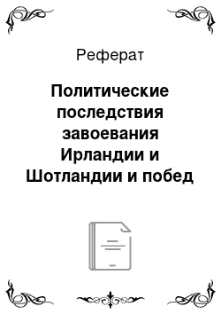 Реферат: Политические последствия завоевания Ирландии и Шотландии и побед на море