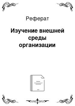 Реферат: Изучение внешней среды организации