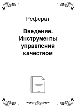 Реферат: Введение. Инструменты управления качеством