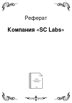 Реферат: Компания «SC Labs»