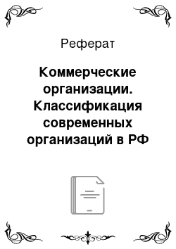 Реферат: Коммерческие организации. Классификация современных организаций в РФ