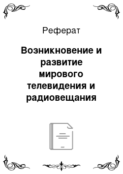 Реферат: Возникновение и развитие мирового телевидения и радиовещания